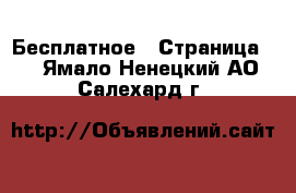  Бесплатное - Страница 2 . Ямало-Ненецкий АО,Салехард г.